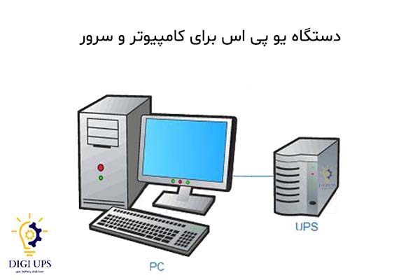 دستگاه یو پی اس برای کامپیوتر و سرور